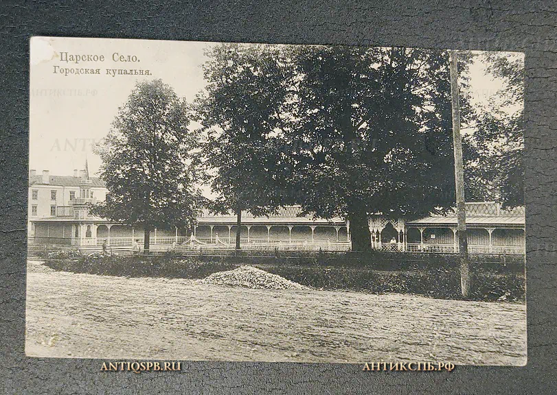 Открытка старинная "Царское Село. Городская купальня" К.П.Л. Нач. ХХ в №6492